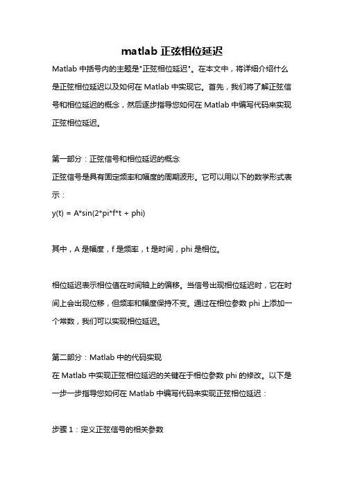 matlab正弦相位延迟