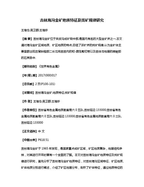 吉林海沟金矿地质特征及找矿规律研究