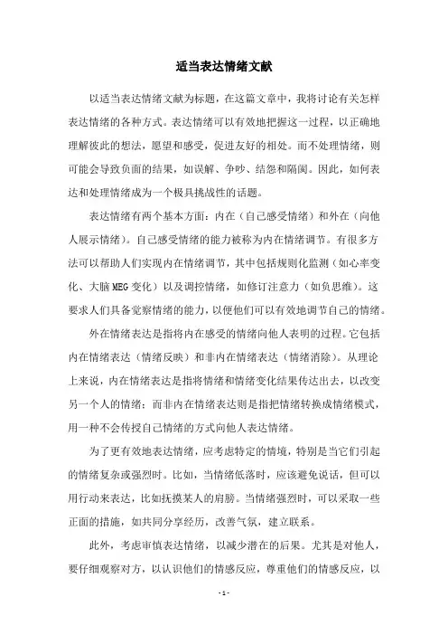 适当表达情绪文献