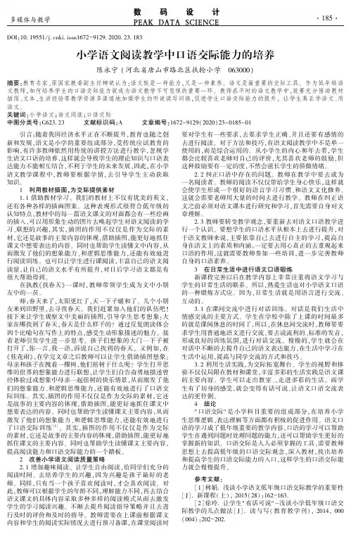 小学语文阅读教学中口语交际能力的培养