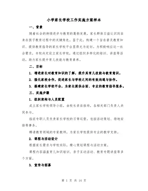小学家长学校工作实施方案样本（5篇）