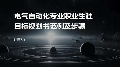 电气自动化专业职业生涯目标规划书范例及步骤
