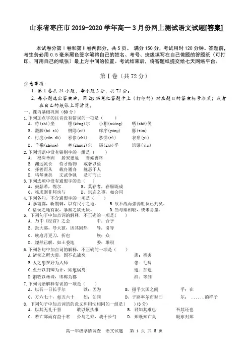 山东省枣庄市2019-2020学年高一3月份网上测试语文试题[含答案]