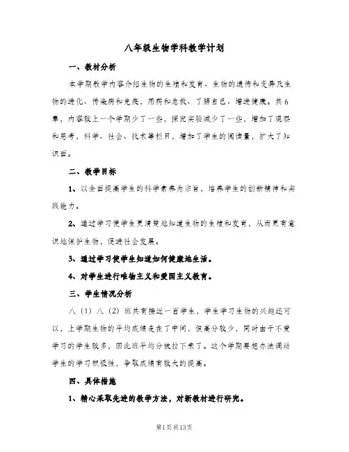 2024年八年级生物学科教学计划（五篇）