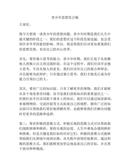 青少年思想发言稿