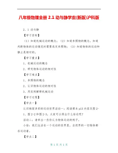 八年级物理全册 2.1 动与静学案(新版)沪科版