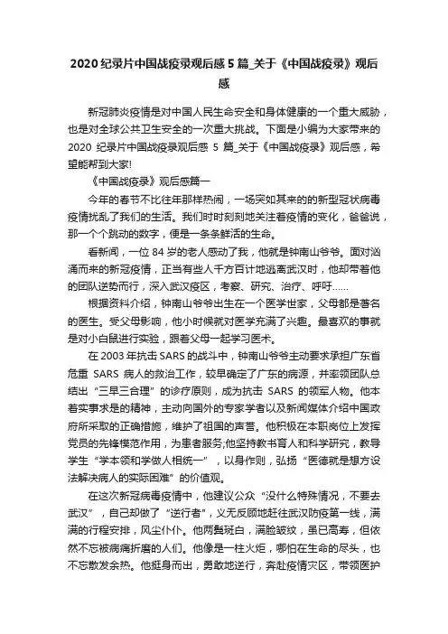 2020纪录片中国战疫录观后感5篇_关于《中国战疫录》观后感