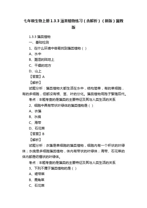 七年级生物上册1.3.3藻类植物练习（含解析）（新版）冀教版