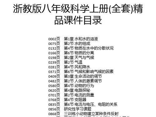 浙教版八年级科学上册(全套)精品课件