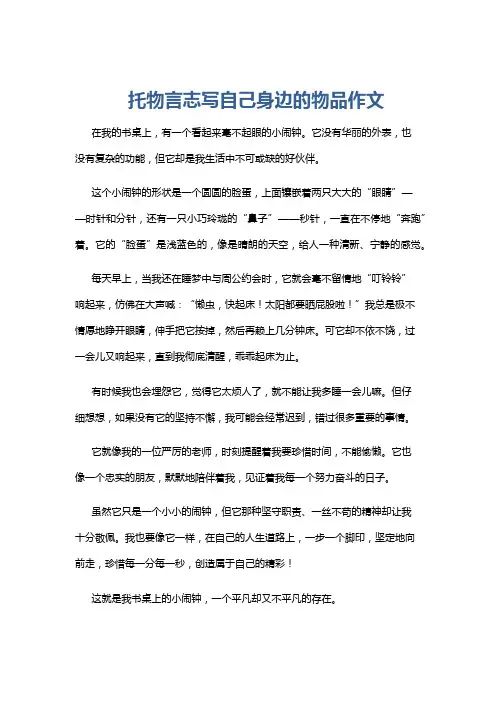 托物言志写自己身边的物品作文