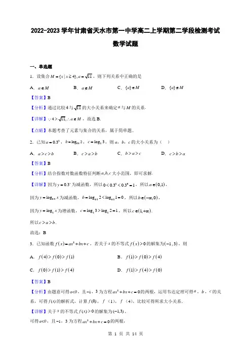 2022-2023学年甘肃省天水市第一中学高二上学期第二学段检测考试数学试题(解析版)