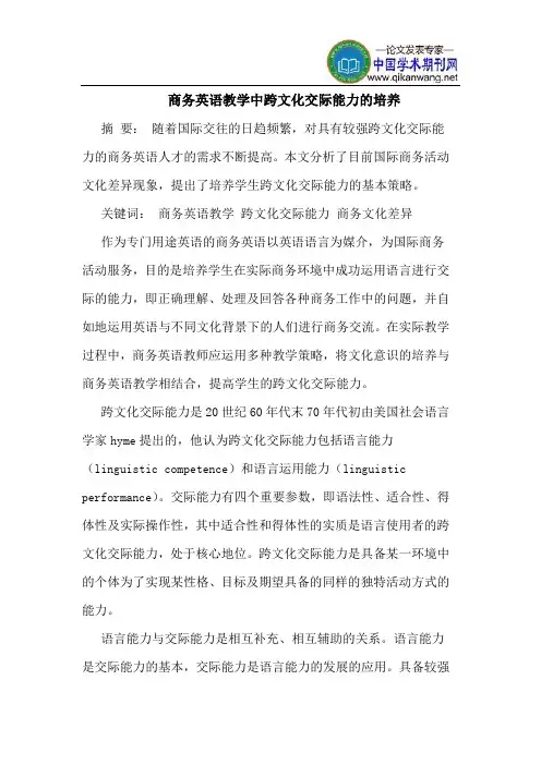 商务英语教学中跨文化交际能力的培养