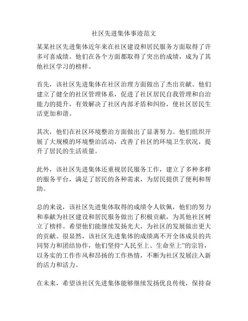 社区先进集体事迹范文