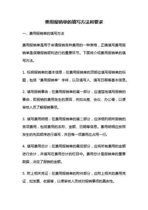 费用报销单的填写方法和要求