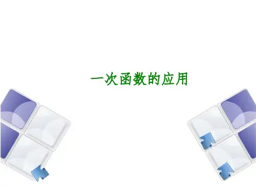 初中数学一次函数的应用