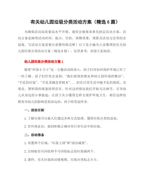 有关幼儿园垃圾分类活动方案(6篇)