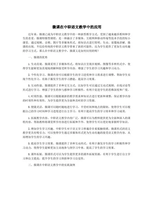 微课在中职语文教学中的应用