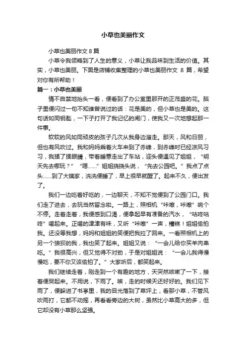小草也美丽作文