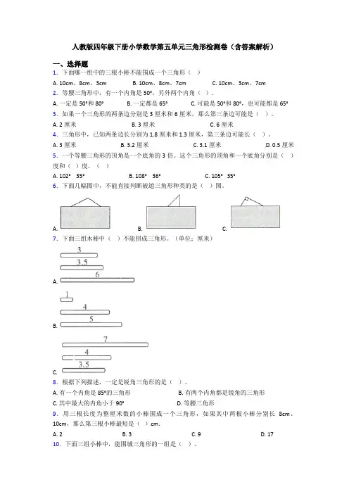 人教版四年级下册小学数学第五单元三角形检测卷(含答案解析)