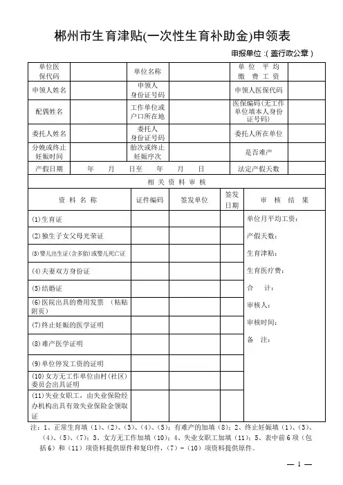 郴州生育津贴一次性生育补助金申领表