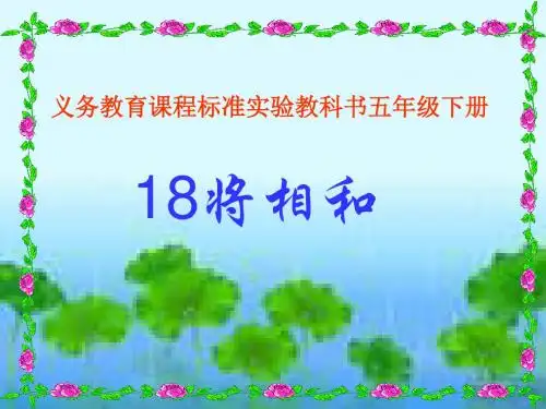 新课标人教版小学五年级语文下册：18 将相和PPT、优质教学课件