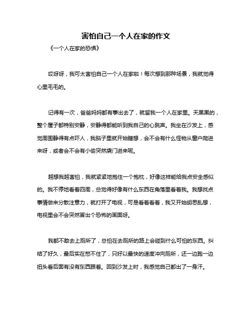 害怕自己一个人在家的作文
