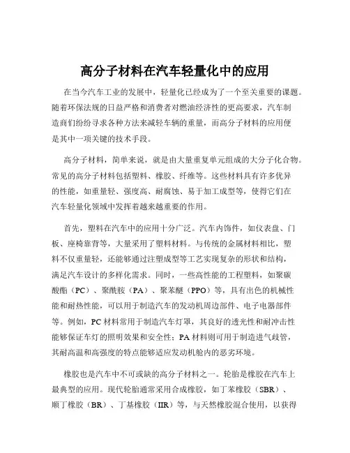 高分子材料在汽车轻量化中的应用