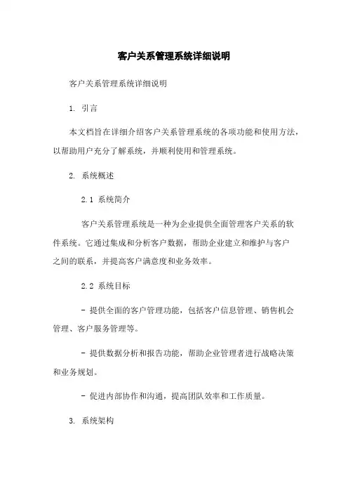 客户关系管理系统详细说明