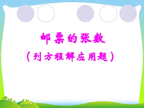 【新】年北师大版五年级数学下册《邮票的张数》优质公开课课件 (2).ppt