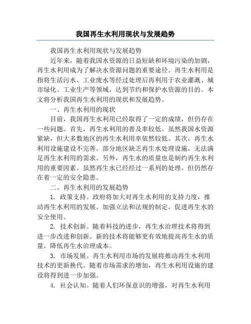 我国再生水利用现状与发展趋势