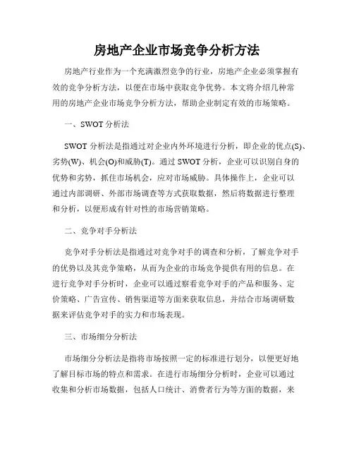 房地产企业市场竞争分析方法