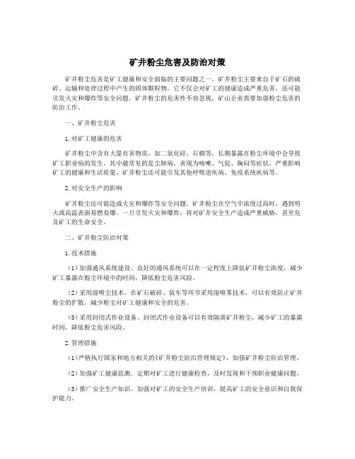 矿井粉尘危害及防治对策