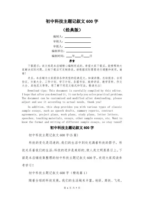 初中科技主题记叙文600字