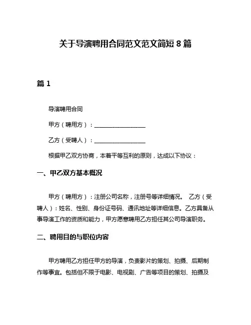关于导演聘用合同范文范文简短8篇
