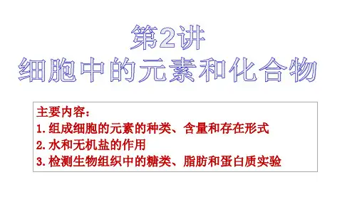 第2讲 细胞中的元素和化合物、细胞中的无机物