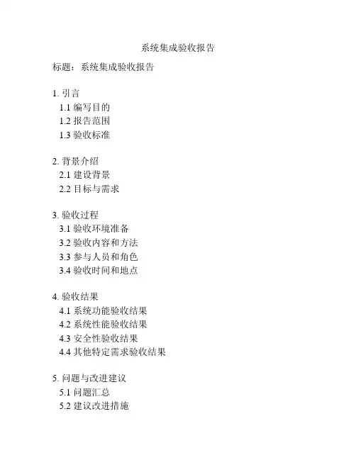 系统集成验收报告