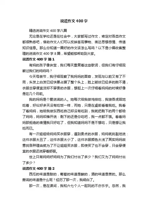 精选说谎作文400字八篇