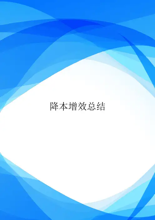 降本增效总结