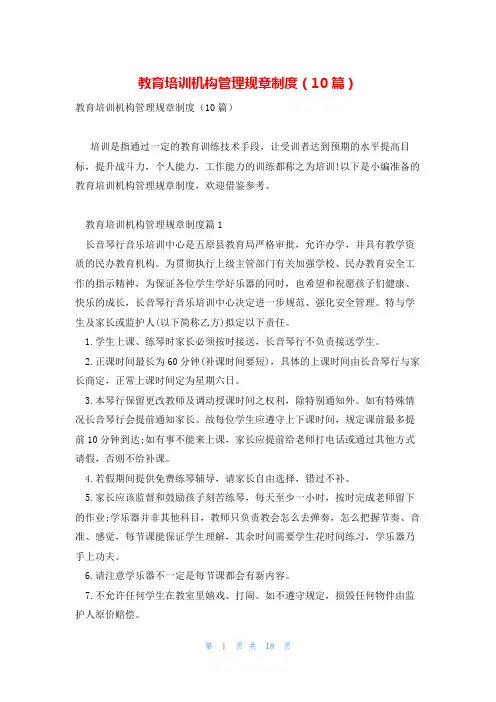 教育培训机构管理规章制度(10篇)