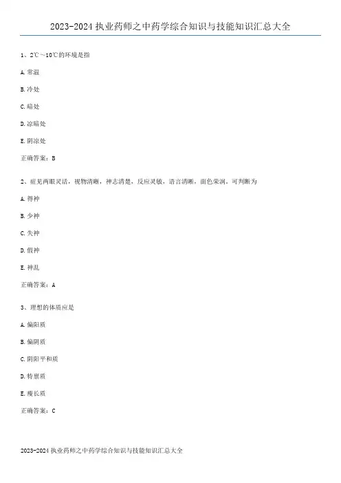 2023-2024执业药师之中药学综合知识与技能知识汇总大全