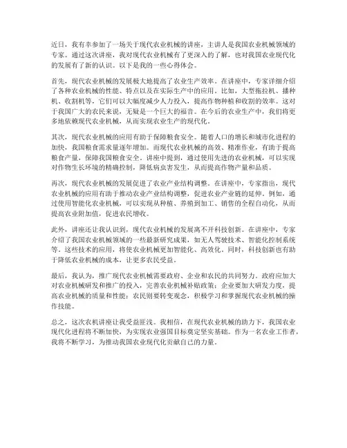 听农机讲座心得体会