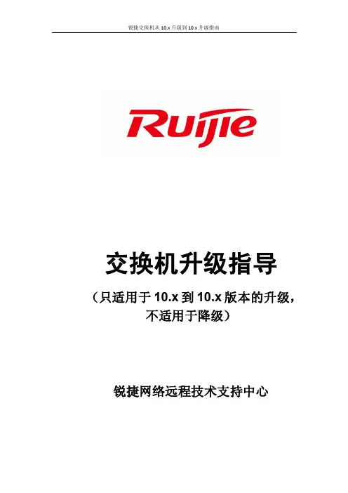 锐捷交换机从10.x升级到最新版本升级指南