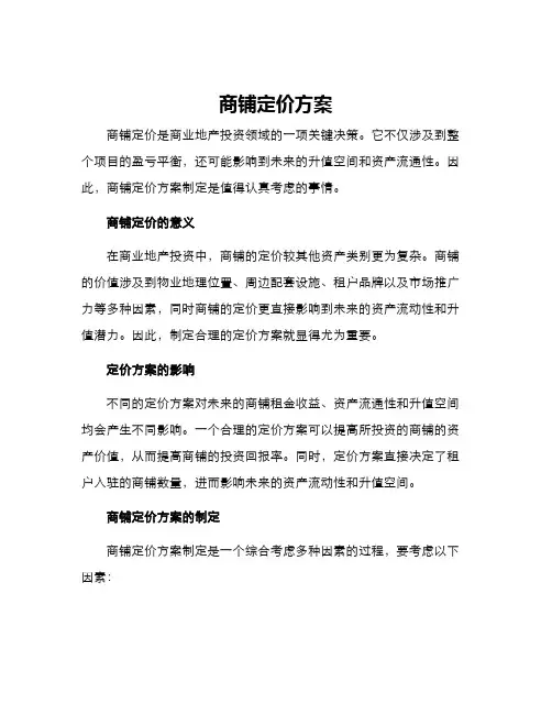 商铺定价方案