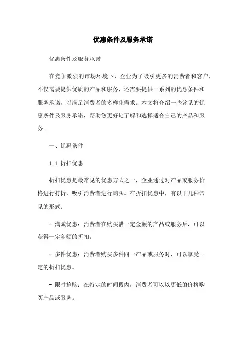 优惠条件及服务承诺