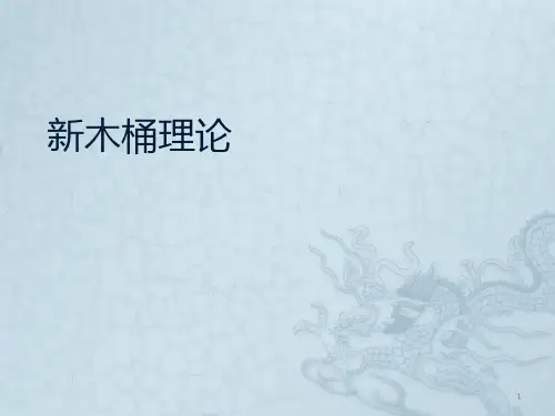 新木桶理论ppt课件