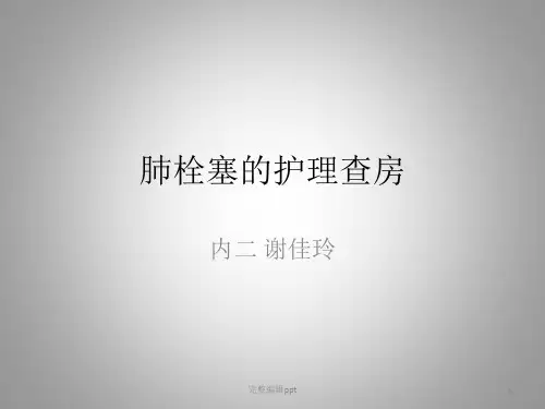 肺栓塞的护理查房PPT专业课件
