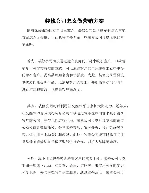 装修公司怎么做营销方案