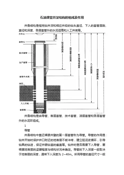 石油课堂井深结构的组成及作用