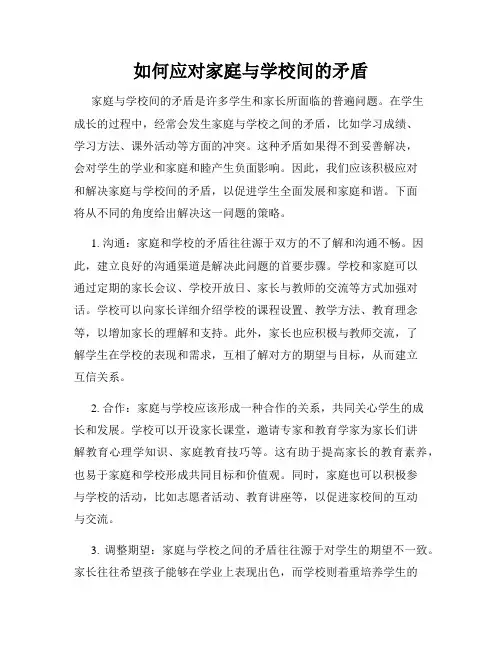 如何应对家庭与学校间的矛盾