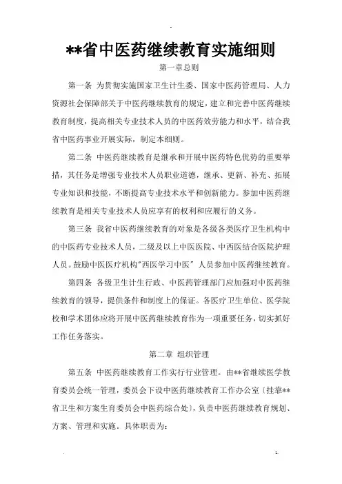 山东省中医药继续教育实施细则